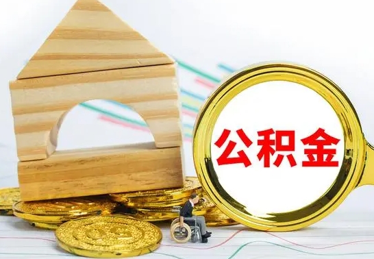 徐州公积金交了半年离职了可以取吗（住房公积金是不是离职半年就可以拿）